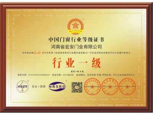 中國門窗行業(yè)等級證書